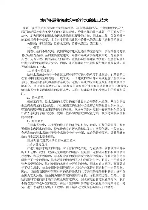 浅析多层住宅建筑中给排水的施工技术
