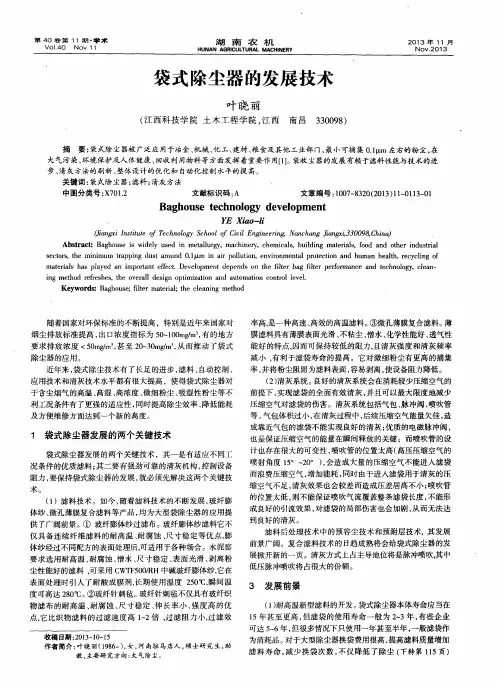 袋式除尘器的发展技术