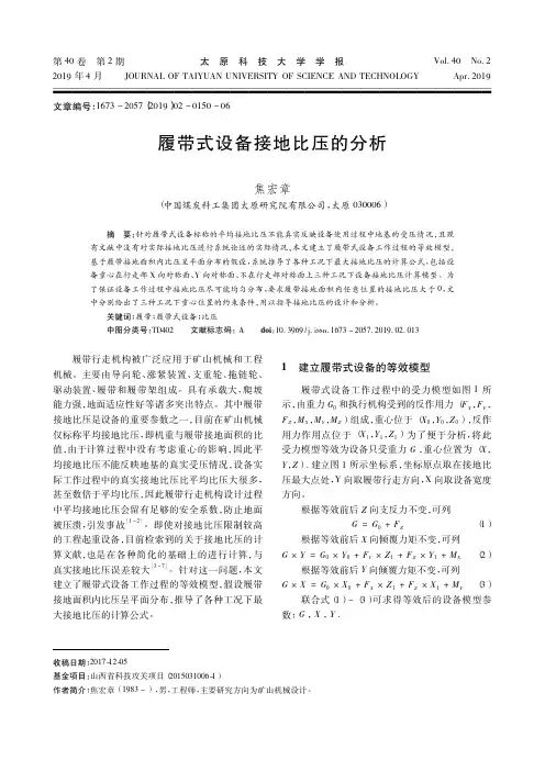履带式设备接地比压的分析