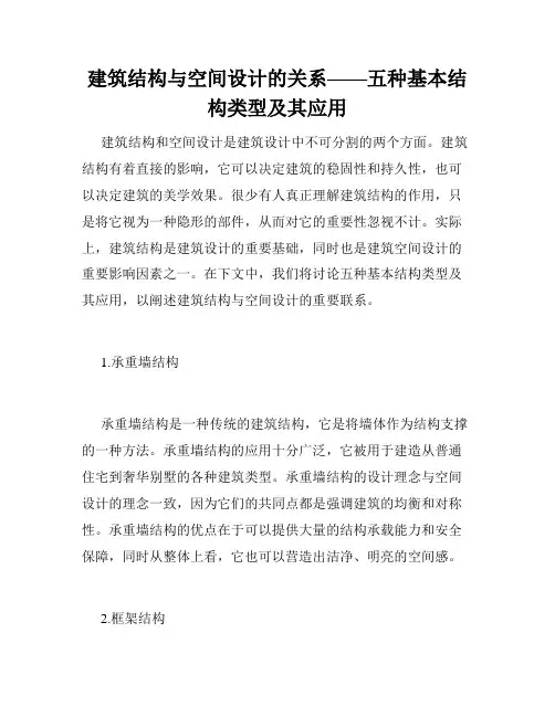 建筑结构与空间设计的关系——五种基本结构类型及其应用