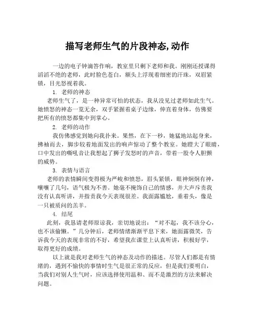 描写老师生气的片段神态,动作