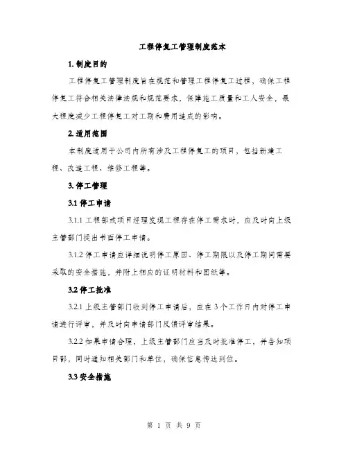 工程停复工管理制度范本
