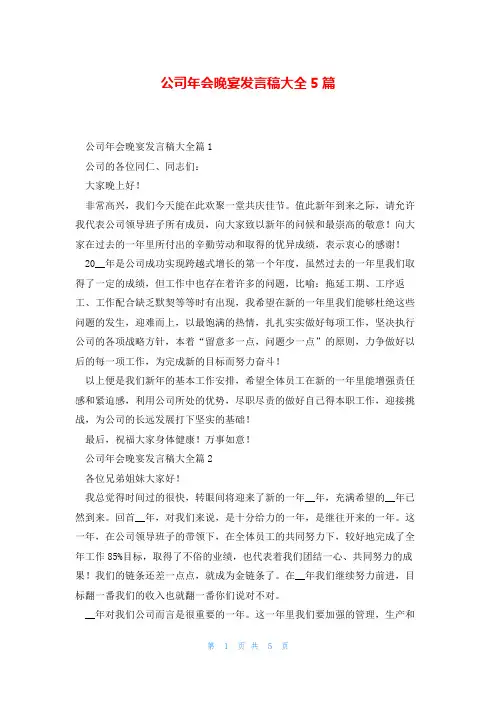 公司年会晚宴发言稿大全5篇