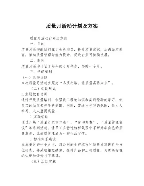 质量月活动计划及方案 2