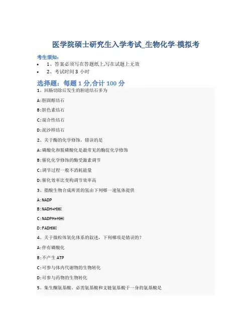 医学院硕士研究生入学考试试卷-模拟考-生物化学-含参考答案-23-2-6