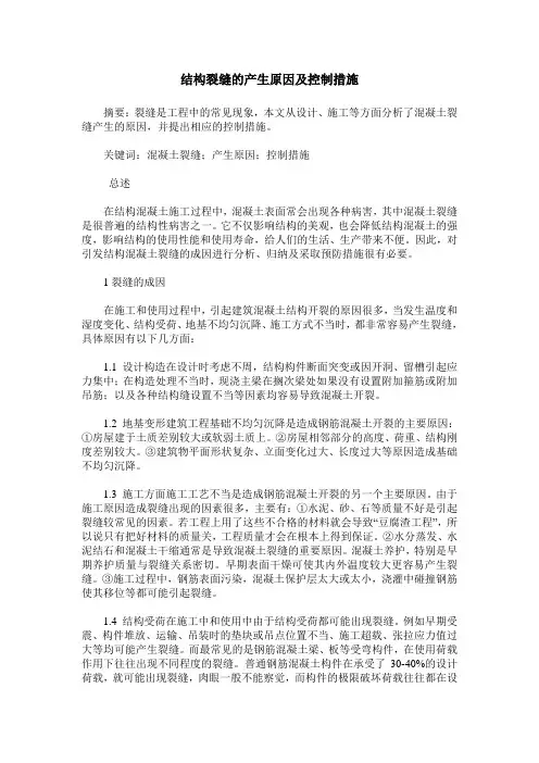 结构裂缝的产生原因及控制措施