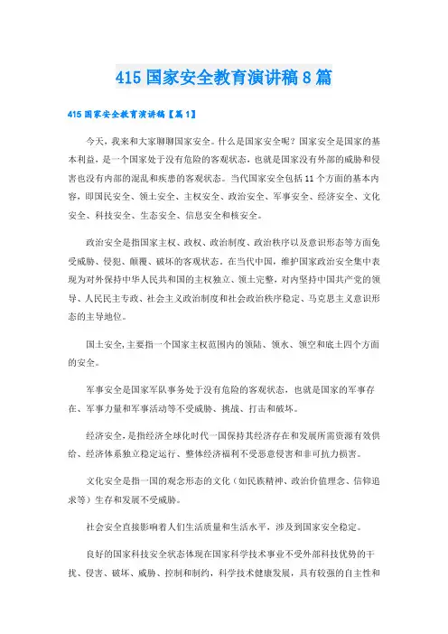 415国家安全教育演讲稿8篇