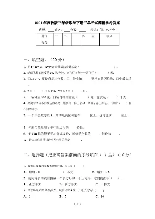 2021年苏教版三年级数学下册三单元试题附参考答案