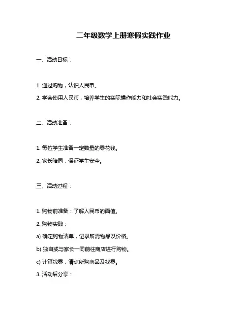 二年级数学上册寒假实践作业