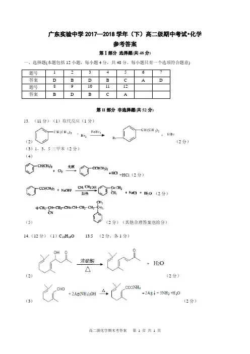 广东省实验中学2017-2018学年高二下学期期中考试 化学  答案