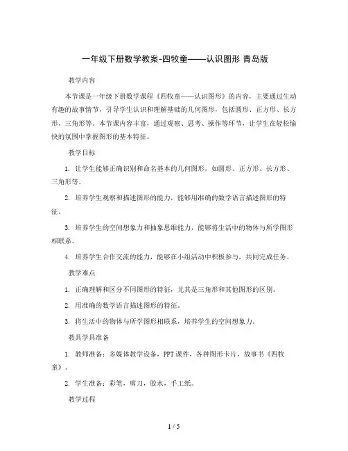 一年级下册数学教案-四 牧童——认识图形 青岛版