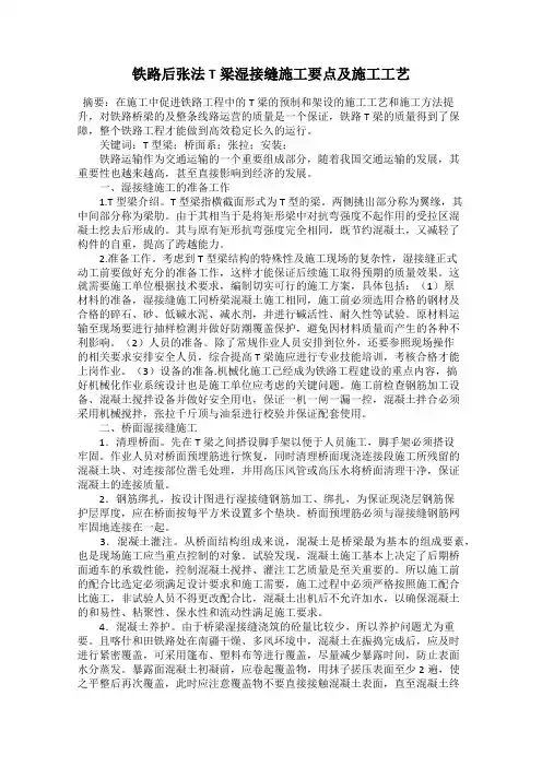 铁路后张法T梁湿接缝施工要点及施工工艺