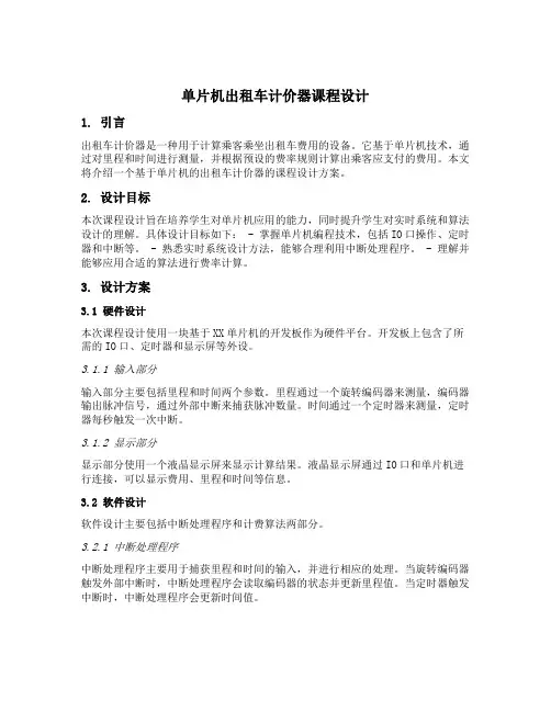 单片机出租车计价器课程设计