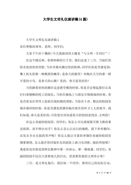 大学生文明礼仪演讲稿(4篇)