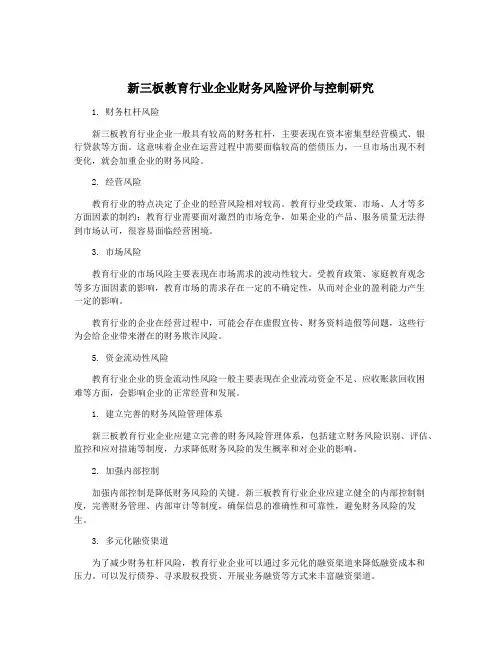 新三板教育行业企业财务风险评价与控制研究