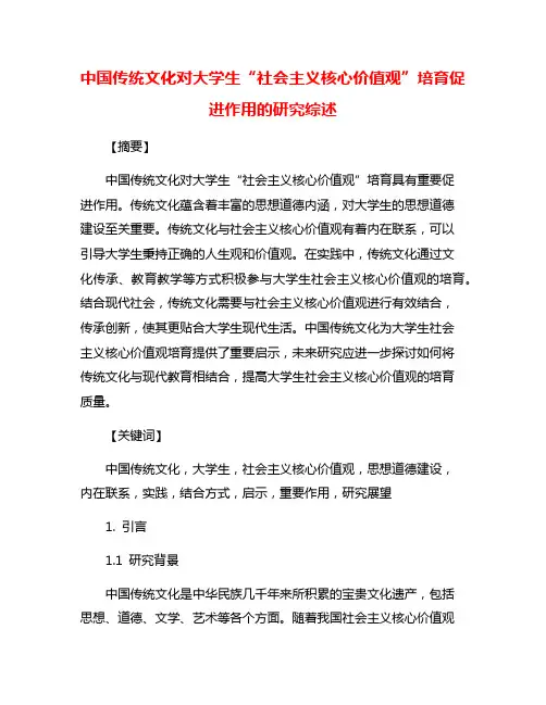 中国传统文化对大学生“社会主义核心价值观”培育促进作用的研究综述