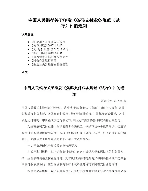 中国人民银行关于印发《条码支付业务规范（试行）》的通知