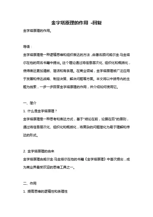 金字塔原理的作用 -回复