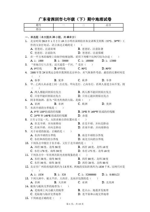 广东专版 深圳市七年级(下)期中地理试卷 附答案