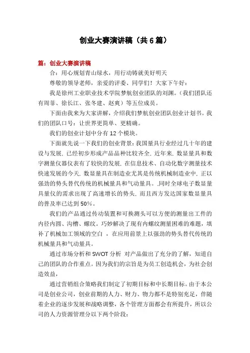 创业大赛演讲稿(共6篇)