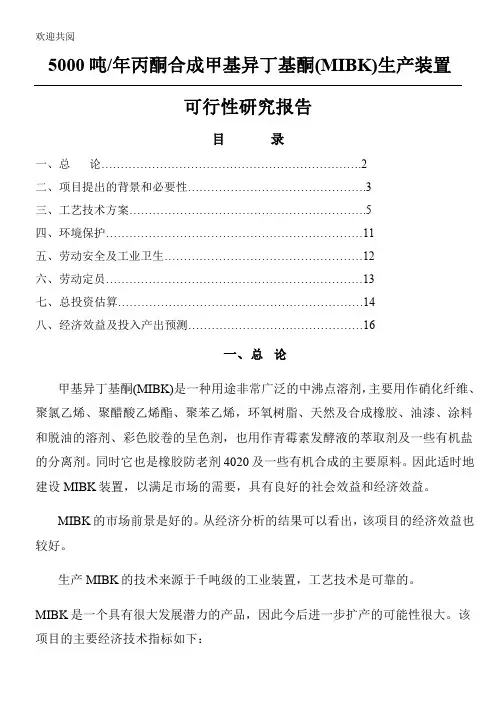 5000吨年丙酮合成甲基异丁基酮(MIBK生产装置可行性研