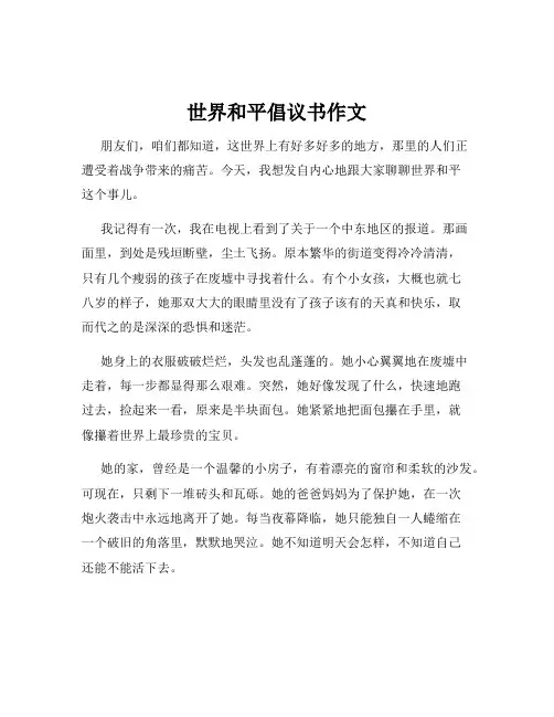 世界和平倡议书作文