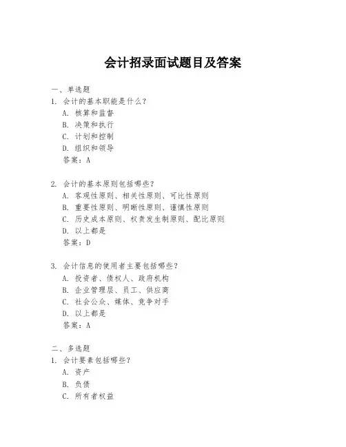 会计招录面试题目及答案