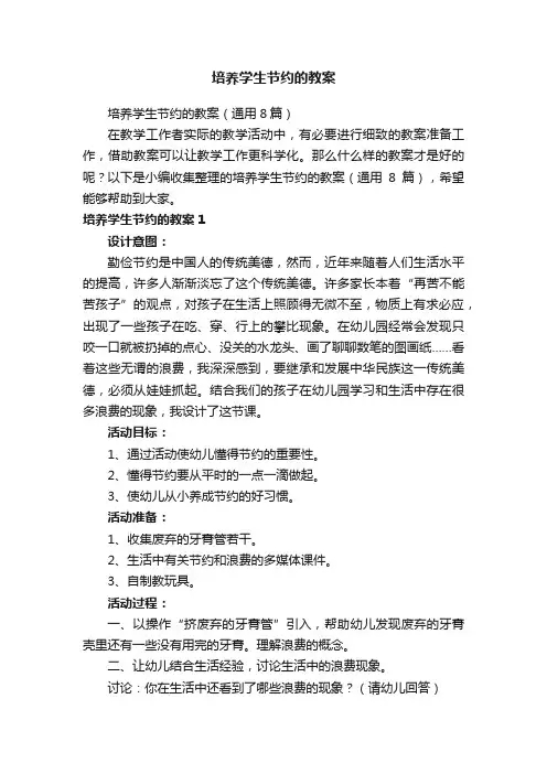 培养学生节约的教案