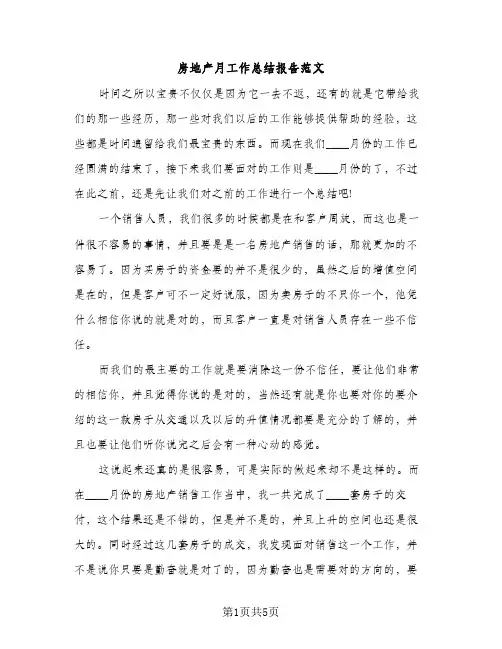 房地产月工作总结报告范文（2篇）