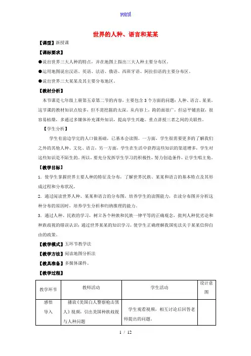 七年级地理上册《5.2 世界的人种、语言和宗教》教案 (新版)商务星球版2-(新版)商务星球版初中七