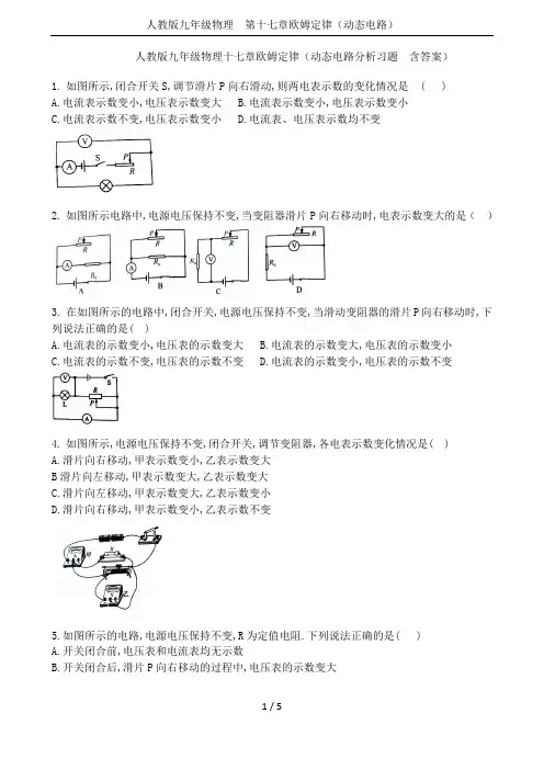 人教版九年级物理 第十七章欧姆定律(动态电路)