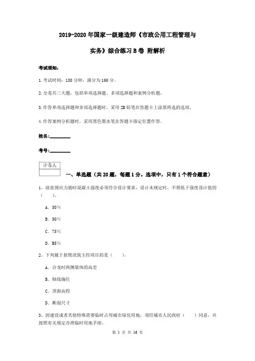 2019-2020年国家一级建造师《市政公用工程管理与实务》综合练习B卷 附解析