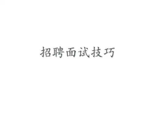 结构化面试技巧ppt课件