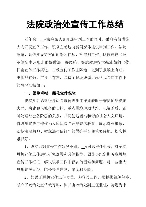 法院政治处宣传工作总结