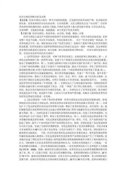 经济全球化是一把“双刃剑”
