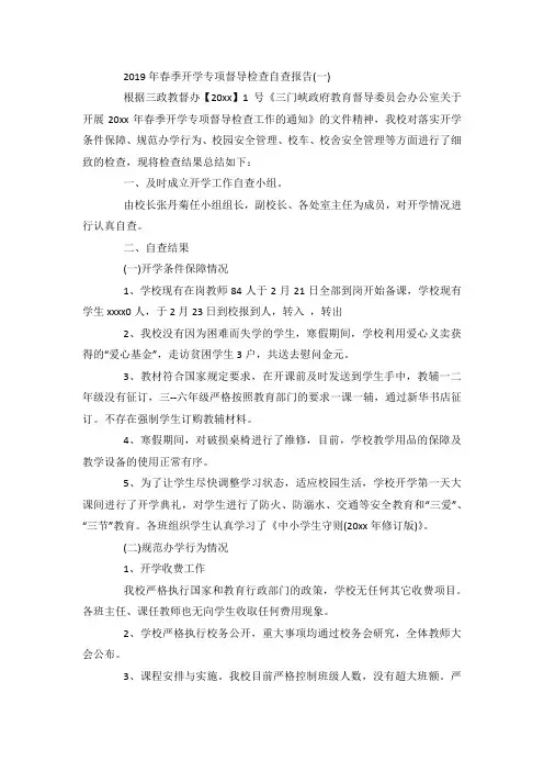 最新整理春季开学专项督导检查自查报告5篇.docx