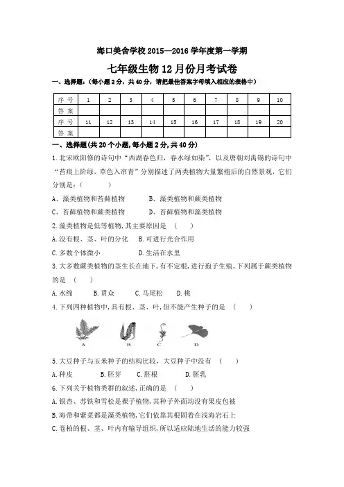 海口美舍学校2014-2015第一学期七年级生物月考试卷