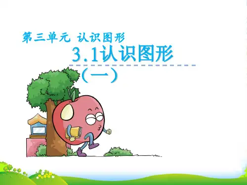 25 西师大版小学一年级下册数学第三单元第1课时认识图形(一)PPT课件