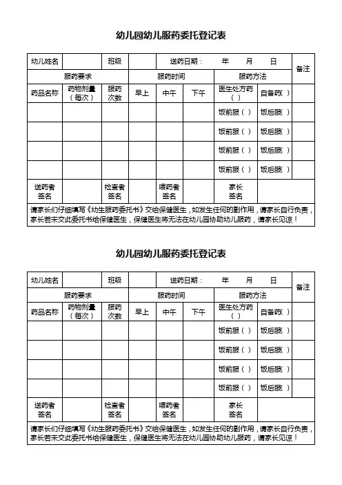 幼儿园幼儿服药委托登记表模板