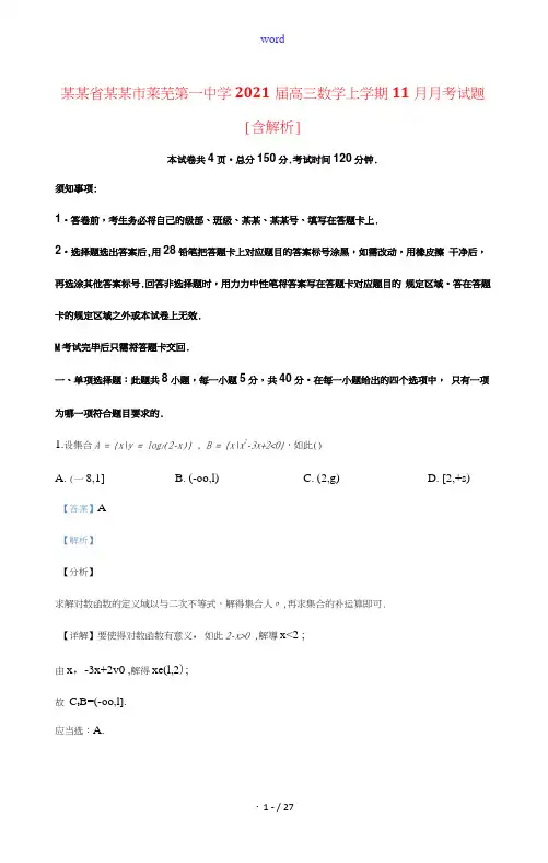 山东省济南市莱芜第一中学2021届高三数学上学期11月月考试题含解析