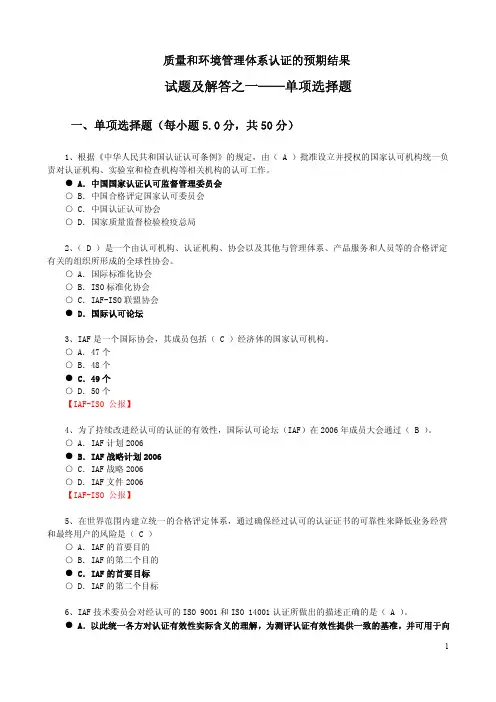 质量和环境管理体系认证的预期结果试题及解答之1—单选题