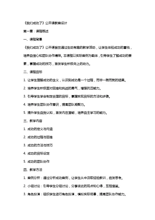 《我们成功了》公开课教案设计