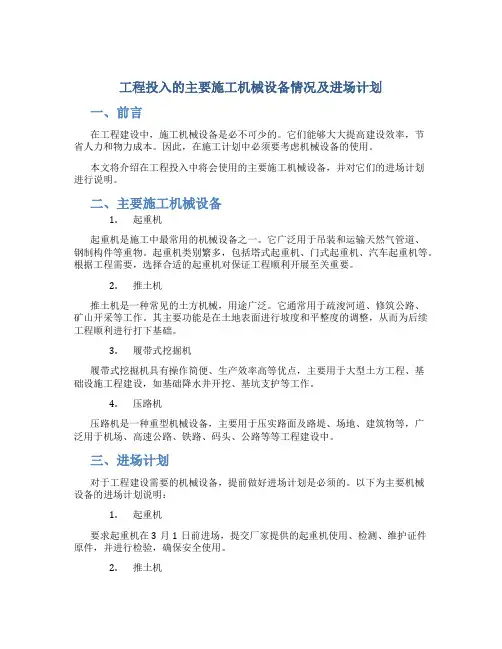 工程投入的主要施工机械设备情况及进场计划