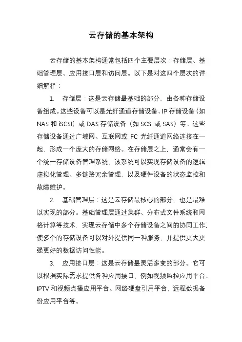 云存储的基本架构