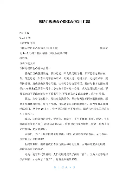 预防近视班会心得体会(实用5篇)