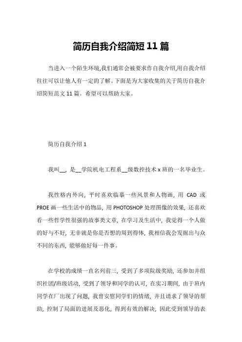 简历自我介绍简短11篇1