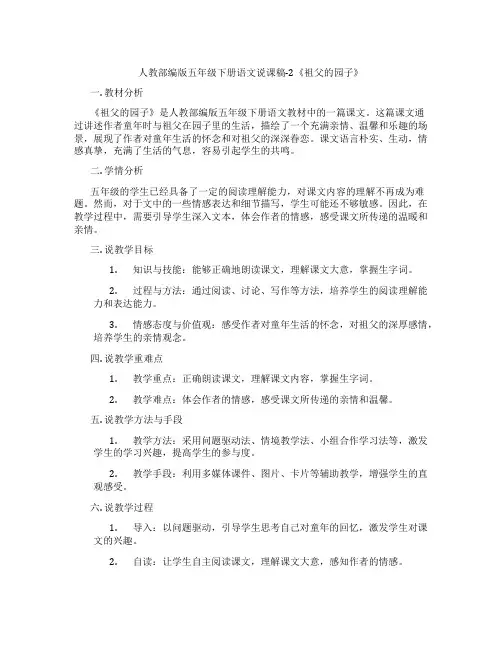 人教部编版五年级下册语文说课稿-2《祖父的园子》
