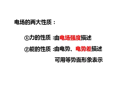 电势差和电场强度的关系(公开课)