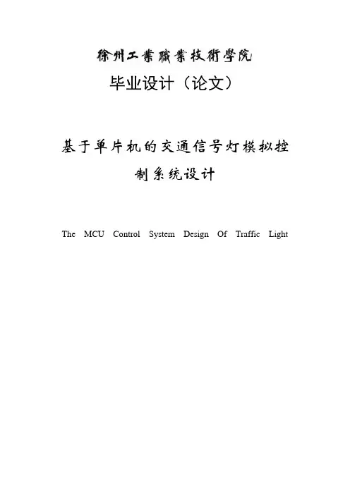 基于单片机的交通信号灯模拟控制系统设计_毕业设计(论文)任务书