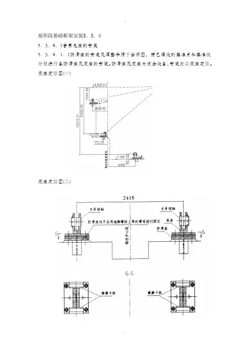 扇形段基础框架安装方案